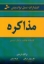 تصویر  مذاکره (رقعی-شمیز)